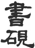 cours de calligraphie chinoise