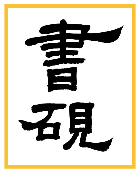 nouveau-logo-lencrier-chinois3-SERRE-jaune